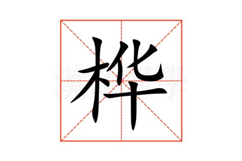 桦名字意思